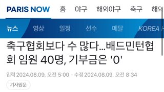 축구협회보다 수 많다…배드민턴협회 임원 40명, 기부금은 '0'