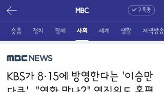 이승만 다큐 독립영화관으로 광복절 편성한 kbs