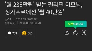 '월 238만원' 받는 필리핀 이모님, 싱가포르에선 '월 40만원'