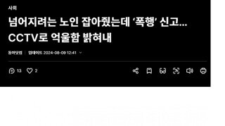 넘어지려는 노인 잡아줬는데 '폭행'신고