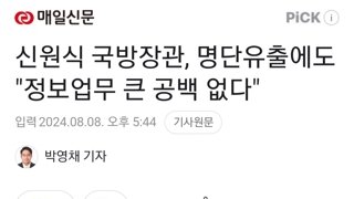 신원식 국방장관, 명단유출에도 