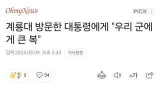 계룡대 방문한 대통령에게 