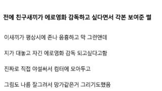 에로영화 감독 하고 싶다던 친구가 보여준 각본