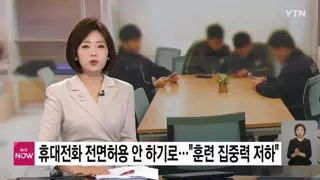 병사 휴대전화 전면허용 안 하기로...