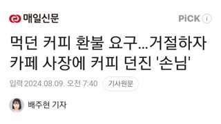 먹던 커피 환불 요구…거절하자 카페 사장에 커피 던진 '손님'