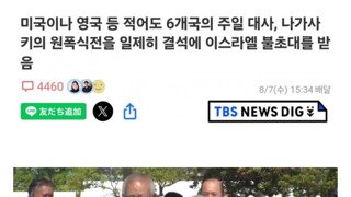 일본 원폭의날 기념행사에서 벌어진 일