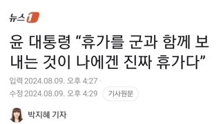 윤 대통령 “휴가를 군과 함께 보내는 것이 나에겐 진짜 휴가다”