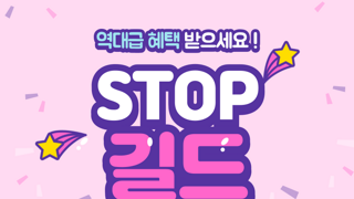 [STOP]길드에서 길드원 모집중! 빠른 수락합니다!