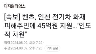 [속보] 벤츠, 인천 전기차 화재 피해주민에 45억원 지원…