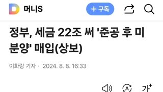 정부, 세금 22조 써 '준공 후 미분양' 매입