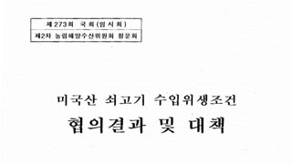 청문회 광우병 기념으로 2008.04.18 미국산 쇠고기 수입위생조건을 살펴보자