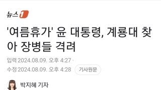 '여름휴가' 윤 대통령, 계룡대 찾아 장병들 격려