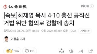 [속보]최재영 목사 4·10 총선 공직선거법 위반 혐의로 검찰에 송치