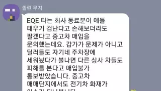 벤츠 EQE 전기차 중고거래 근황