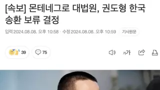 [속보] 몬테네그로 대법원, 권도형 한국 송환 보류 결정