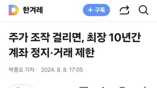 주가 조작 걸리면, 최장 10년간 계좌 정지·거래 제한