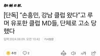  “손흥민, 강남 클럽 왔다”고 루머 유포한 클럽 MD들, 단체로 고소 당했다