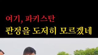 파키스탄 상남자 격투기.mp4