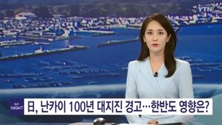 난카이 대지진 발생시 한국에 끼치는 영향