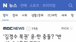 김경수 복권' 윤·한 충돌? 