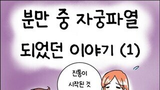 산부인과에서 출산 중 자궁파열 일어나는 만화