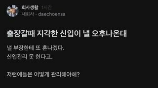 신입이 이러면 뭐라 해야함?