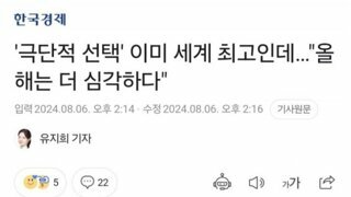 '극단적 선택' 이미 세계 최고인데…