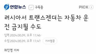 트랜스젠더 운전 금지 추진한다는 러시아