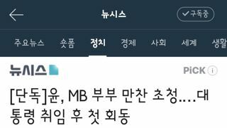 윤, MB 부부 만찬 초청.…대통령 취임 후 첫 회동