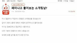 여초가 생각하는 소개팅 금기질문