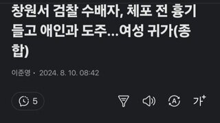 창원서 검찰 수배자, 체포 전 흉기 들고 애인과 도주…여성 귀가