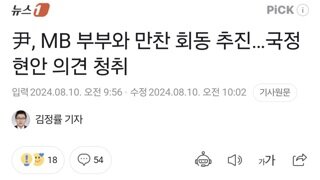 尹, MB 부부와 만찬 회동 추진…국정 현안 의견 청취