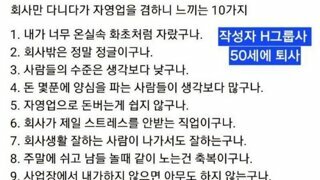 자영업하는 H그룹 퇴직자의 글