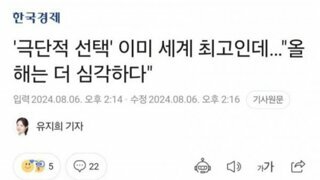 극단적 선택' 이미 세계 최고인데...올 해는 더 심각하다