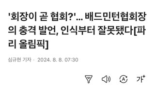 '회장이 곧 협회?'… 배드민턴협회장의 충격 발언, 인식부터 잘못됐다