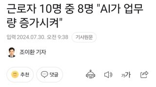 AI가 내 업무강도만 늘렸다. 10명중 8명