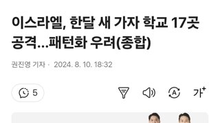 이스라엘, 한달 새 가자 학교 17곳 공격…패턴화 우려(종합)