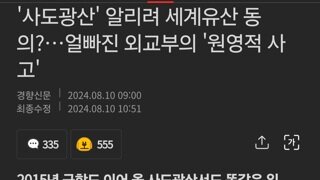 '사도광산' 알리려 세계유산 동의?…얼빠진 외교부의 '원영적 사고'