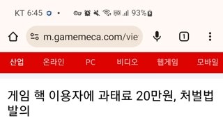 게임 핵 이용자에게 과태료 20만원, 처벌법 발의