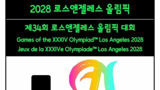 2028 LA올림픽 일부 정보들