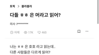 다들 ㅎㅎ는 뭐라고 읽어?