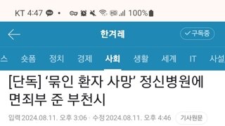 '묶인 환자 사망' 정신병원에 면죄부 준 부천시