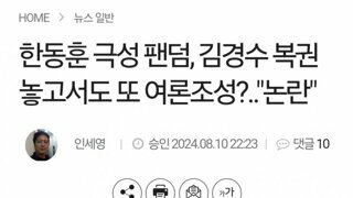 가딸, 김경수 복권 놓고서도 또 여론조성?..