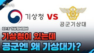 계층)기상청 VS 공군기상대