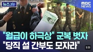 월급이 하극상..군복 벗자.. 당직설 간부도 모자라..