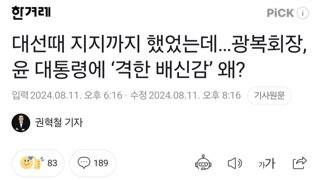 대선때 지지까지 했었는데…광복회장, 윤 대통령에 ‘격한 배신감’ 왜?