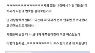 40대에게 번호 따인 여자