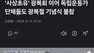 '사상초유' 광복회 이어 독립운동가단체들도 광복절 기념식 불참