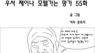 우서 제이나 모텔가는 망가 55화