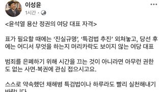 이성윤: 표가 필요할땐 진상규명, 특검법 추진 외쳐놓고 당선후에는 어지서 뭘하는지 머리카락도 안보이는 여당대표